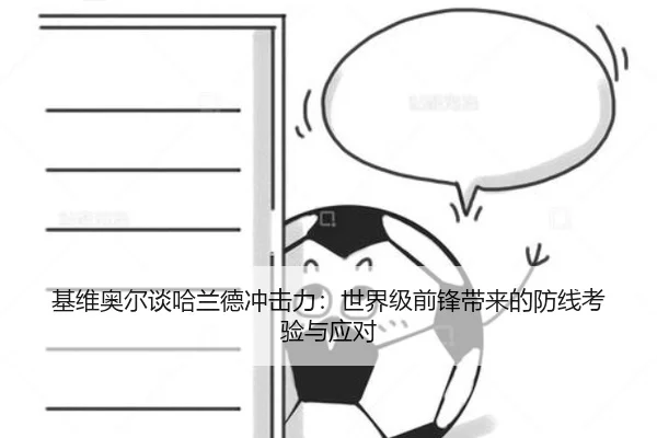 基维奥尔谈哈兰德冲击力：世界级前锋带来的防线考验与应对